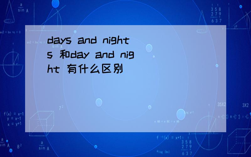 days and nights 和day and night 有什么区别