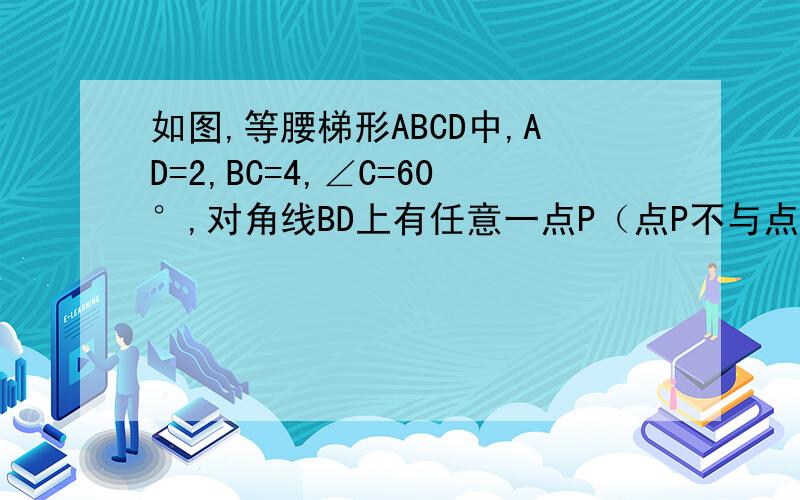 如图,等腰梯形ABCD中,AD=2,BC=4,∠C=60°,对角线BD上有任意一点P（点P不与点B、D重合）且PE//BC交CD于点E,PE//CD交AD于F,则阴影部分面积为（ ）A.根号3 B.2倍根号3 C.3/2倍根号3 D.3/4倍根号3