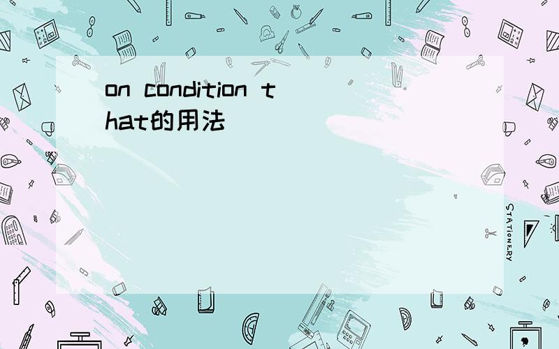 on condition that的用法