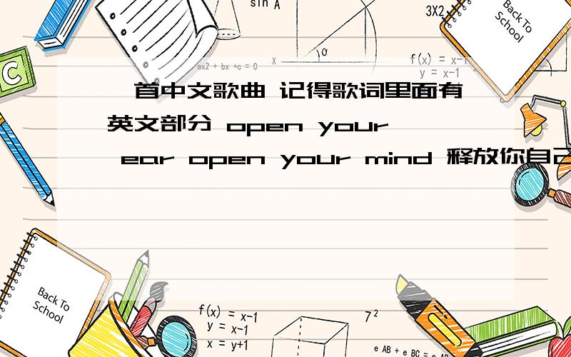 一首中文歌曲 记得歌词里面有英文部分 open your ear open your mind 释放你自己才会做的对,女歌手