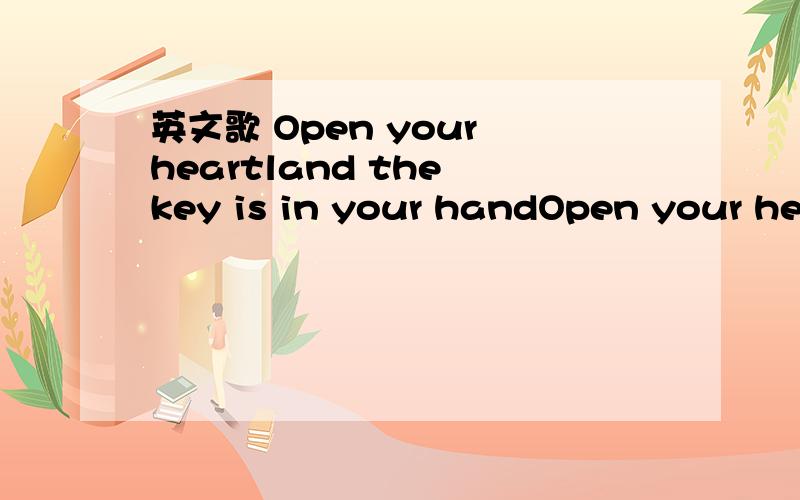 英文歌 Open your heartland the key is in your handOpen your heartland the key is in your hand 是哪首英文歌里的歌词?