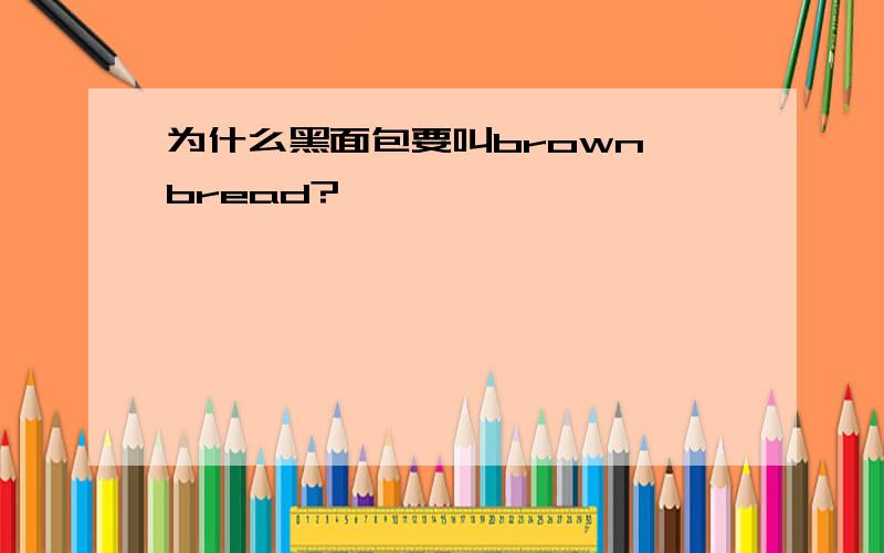 为什么黑面包要叫brown bread?