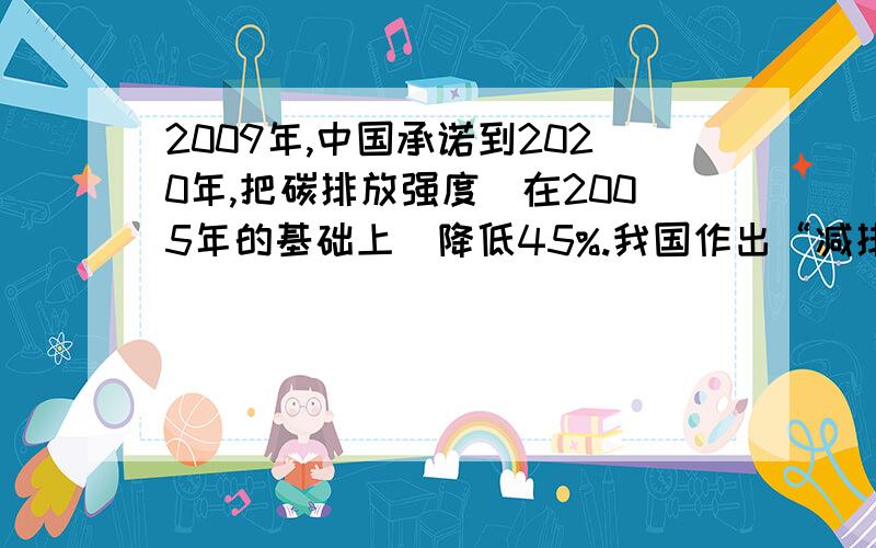 2009年,中国承诺到2020年,把碳排放强度（在2005年的基础上）降低45%.我国作出“减排承诺”说明了什么