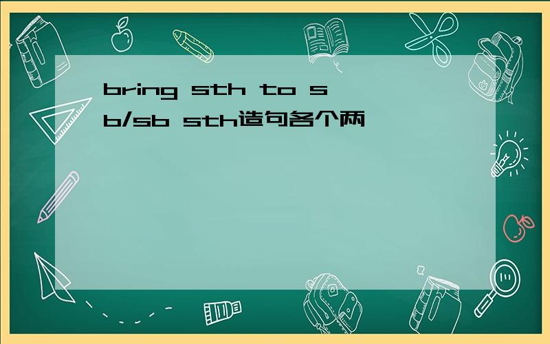 bring sth to sb/sb sth造句各个两