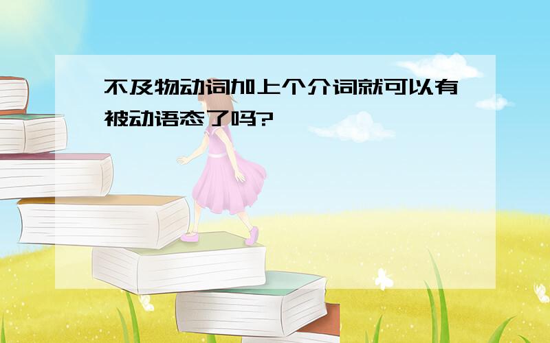 不及物动词加上个介词就可以有被动语态了吗?