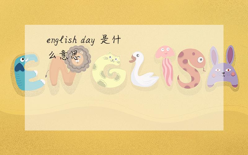 english day 是什么意思