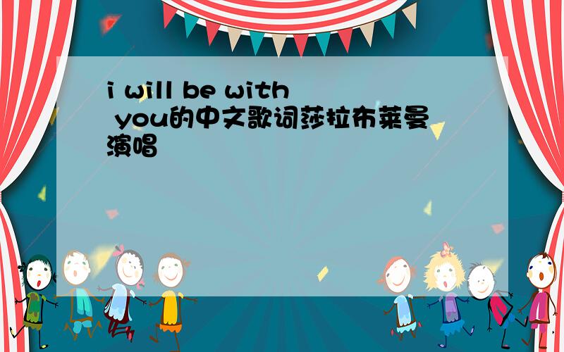 i will be with you的中文歌词莎拉布莱曼演唱