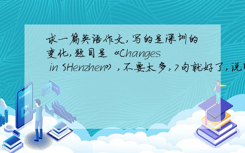 求一篇英语作文,写的是深圳的变化,题目是《Changes in SHenzhen》,不要太多,7句就好了,说明是深圳的变化，变化