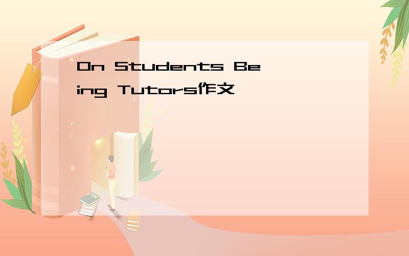 On Students Being Tutors作文