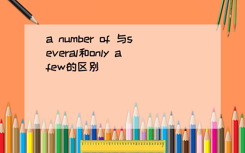 a number of 与several和only a few的区别