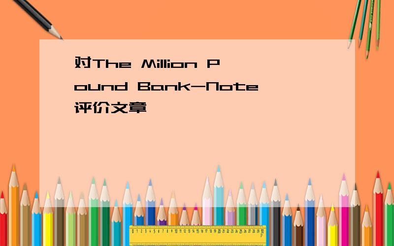 对The Million Pound Bank-Note评价文章