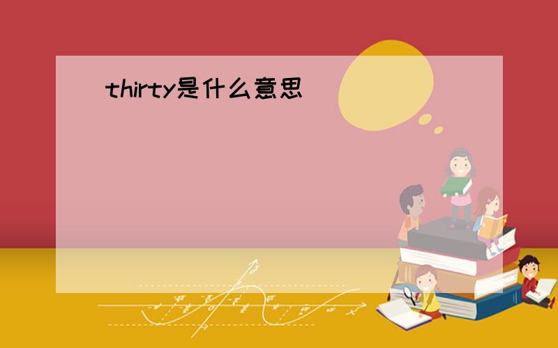 thirty是什么意思