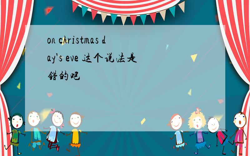 on christmas day's eve 这个说法是错的吧