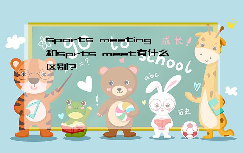 sports meeting和sprts meet有什么区别?