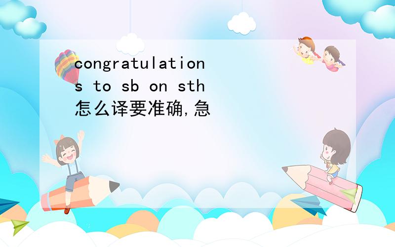 congratulations to sb on sth怎么译要准确,急