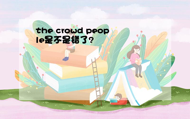 the crowd people是不是错了?