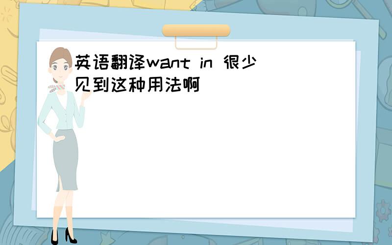 英语翻译want in 很少见到这种用法啊