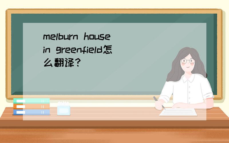 melburn house in greenfield怎么翻译?