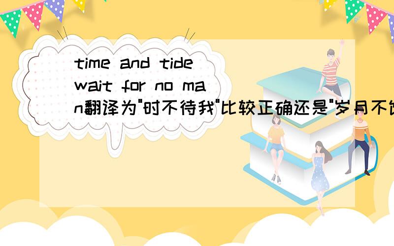 time and tide wait for no man翻译为