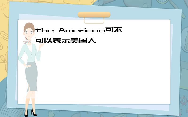 the American可不可以表示美国人