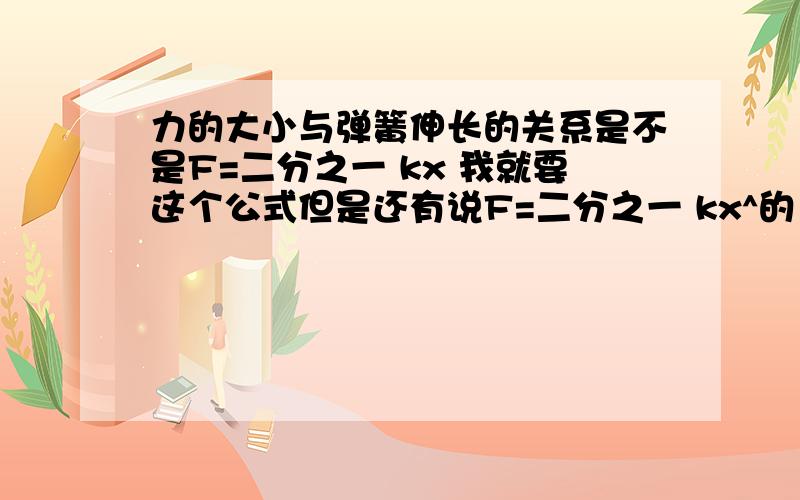 力的大小与弹簧伸长的关系是不是F=二分之一 kx 我就要这个公式但是还有说F=二分之一 kx^的 x到底有没有方?