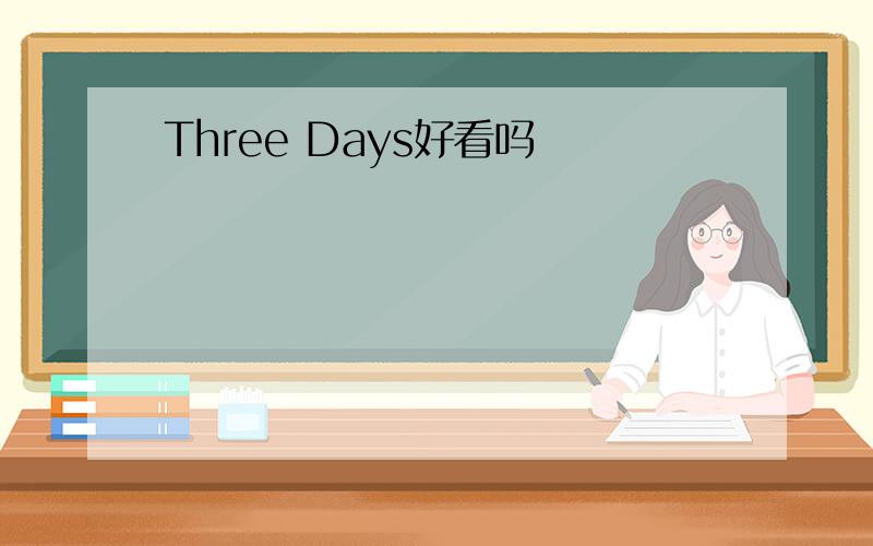 Three Days好看吗