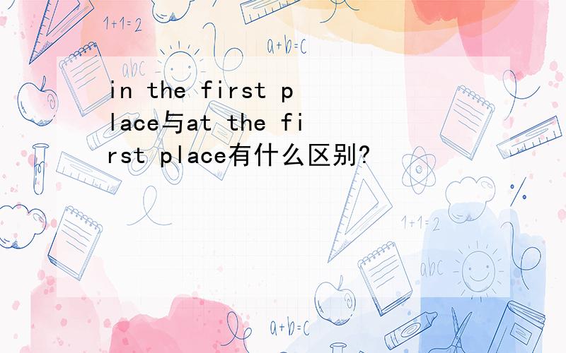 in the first place与at the first place有什么区别?