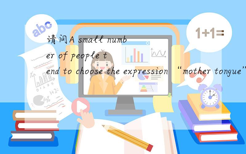 请问A small number of people tend to choose the expression “mother tongue”when they(speak of)their native language 填use 为什么不可以?.