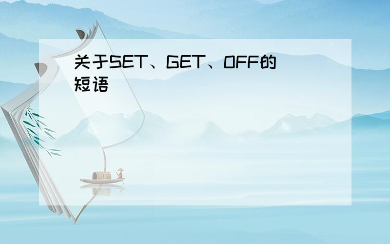 关于SET、GET、OFF的短语