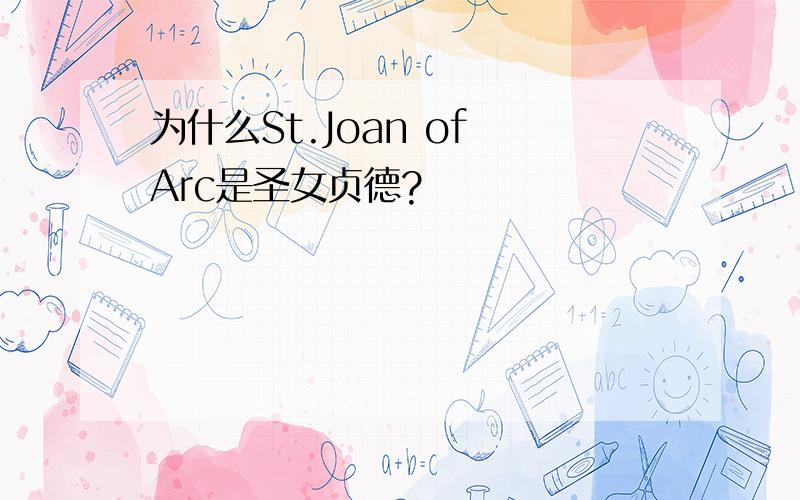 为什么St.Joan of Arc是圣女贞德?