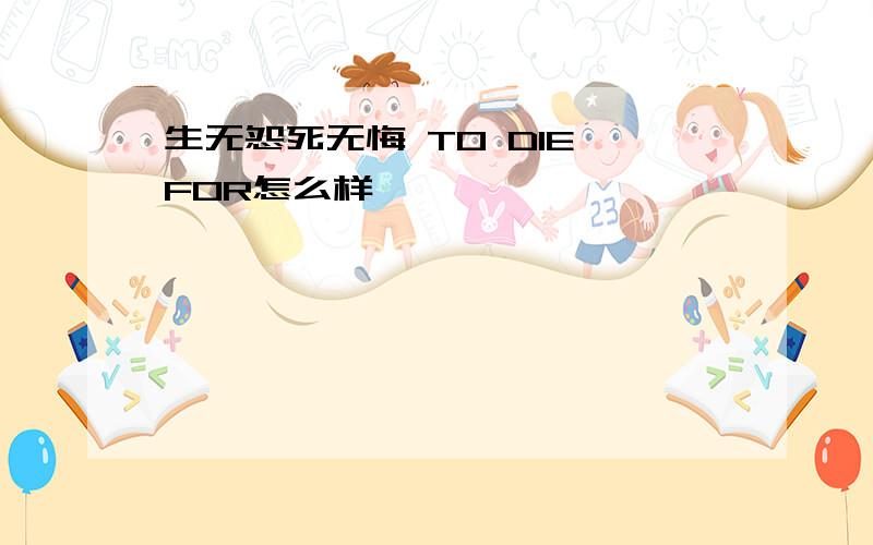 生无怨死无悔 TO DIE FOR怎么样