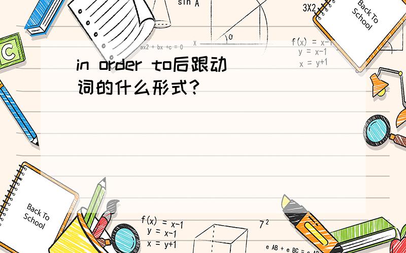 in order to后跟动词的什么形式?