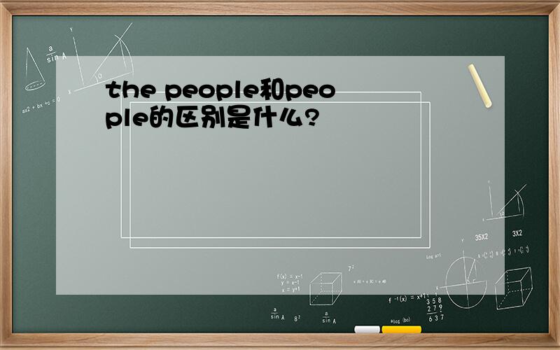 the people和people的区别是什么?