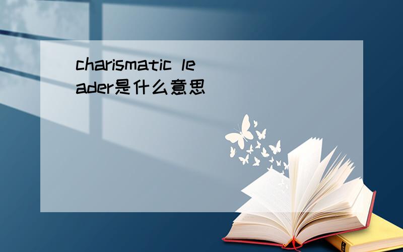 charismatic leader是什么意思