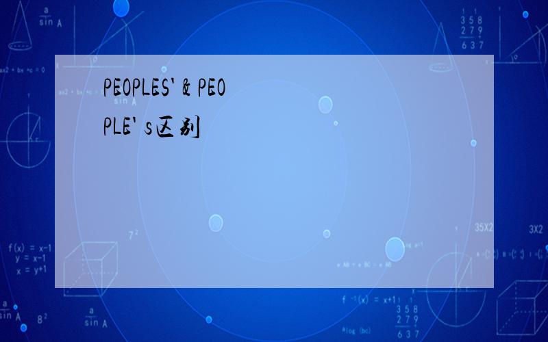 PEOPLES' & PEOPLE' s区别