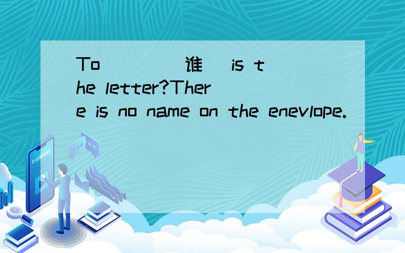 To ___(谁) is the letter?There is no name on the enevlope.