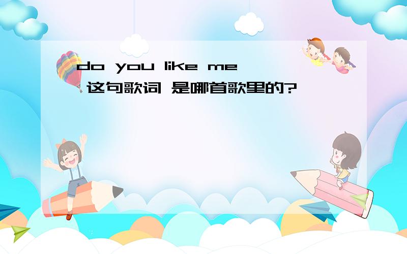 do you like me 这句歌词 是哪首歌里的?