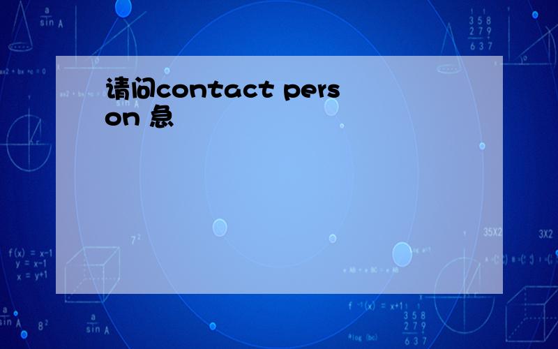 请问contact person 急