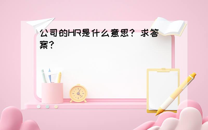 公司的HR是什么意思? 求答案?