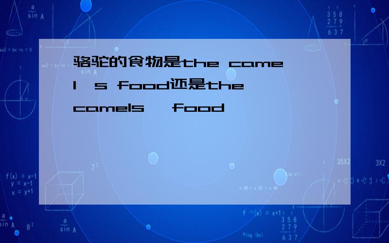 骆驼的食物是the camel's food还是the camels' food