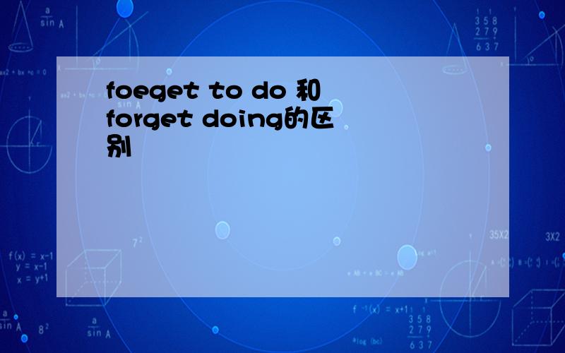 foeget to do 和forget doing的区别