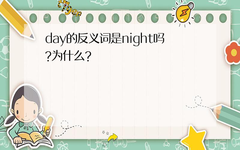 day的反义词是night吗?为什么?