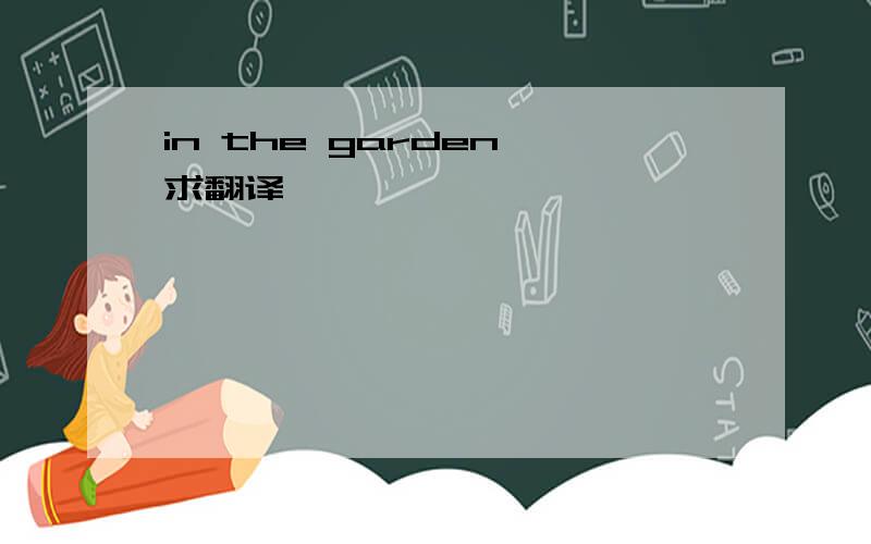 in the garden 求翻译