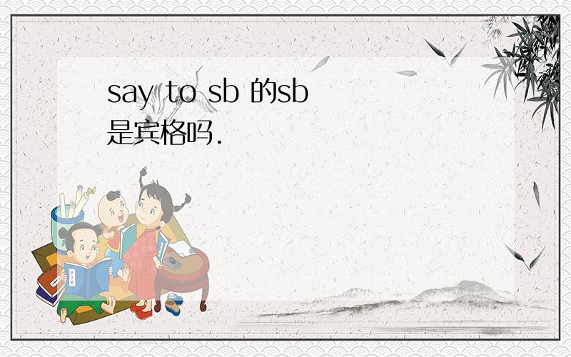 say to sb 的sb 是宾格吗.