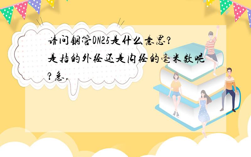 请问钢管DN25是什么意思?是指的外径还是内径的毫米数呢?急．