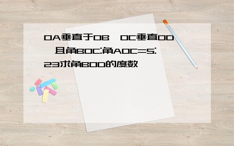 OA垂直于OB,OC垂直OD,且角BOC:角AOC=5:23求角BOD的度数