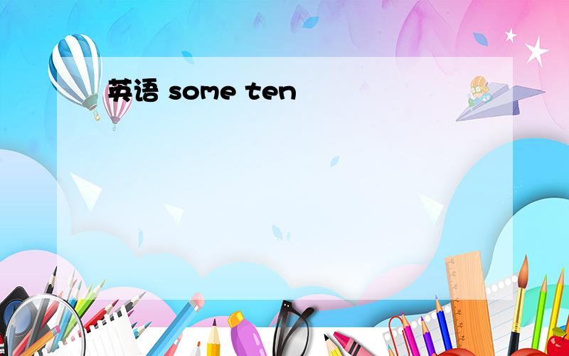 英语 some ten