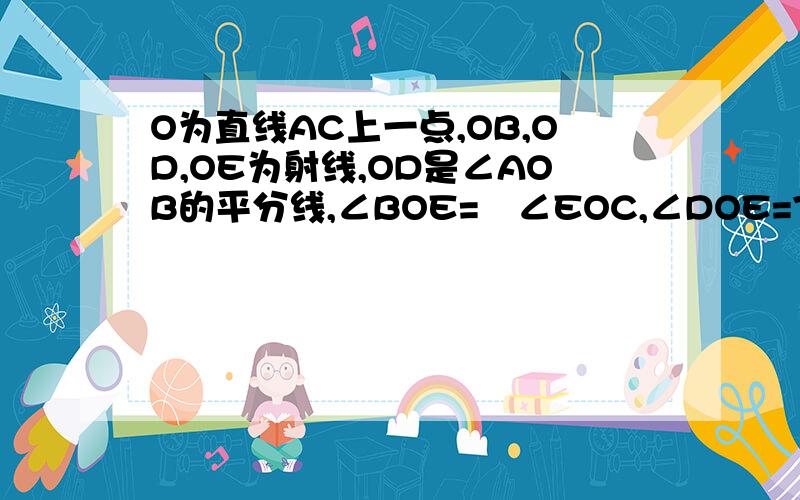 O为直线AC上一点,OB,OD,OE为射线,OD是∠AOB的平分线,∠BOE=½∠EOC,∠DOE=72°,求∠EOC的度数.