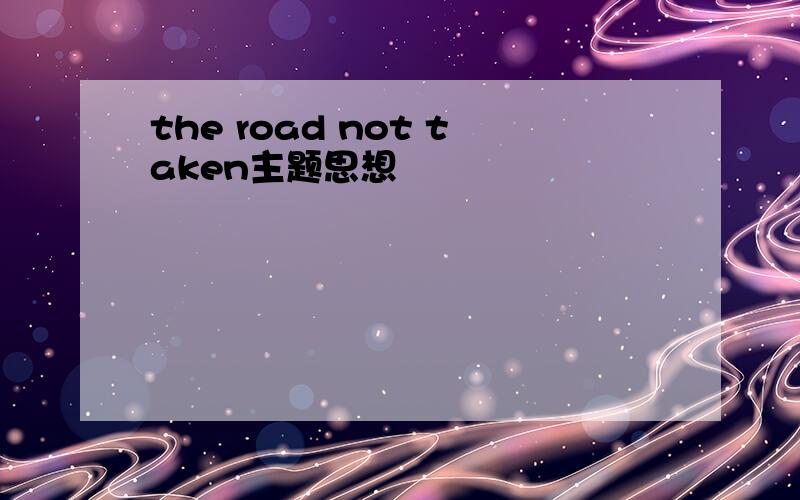 the road not taken主题思想