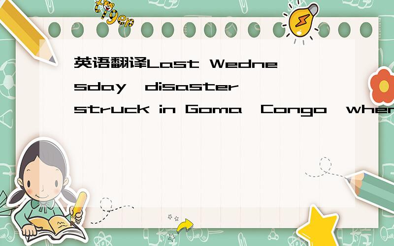 英语翻译Last Wednesday,disaster struck in Goma,Congo,when a jetliner attempting to take off smashed through a fence,and into a busy market area just outside of the airport.Moments later,the plane was on fire –and the survivors on board had no w